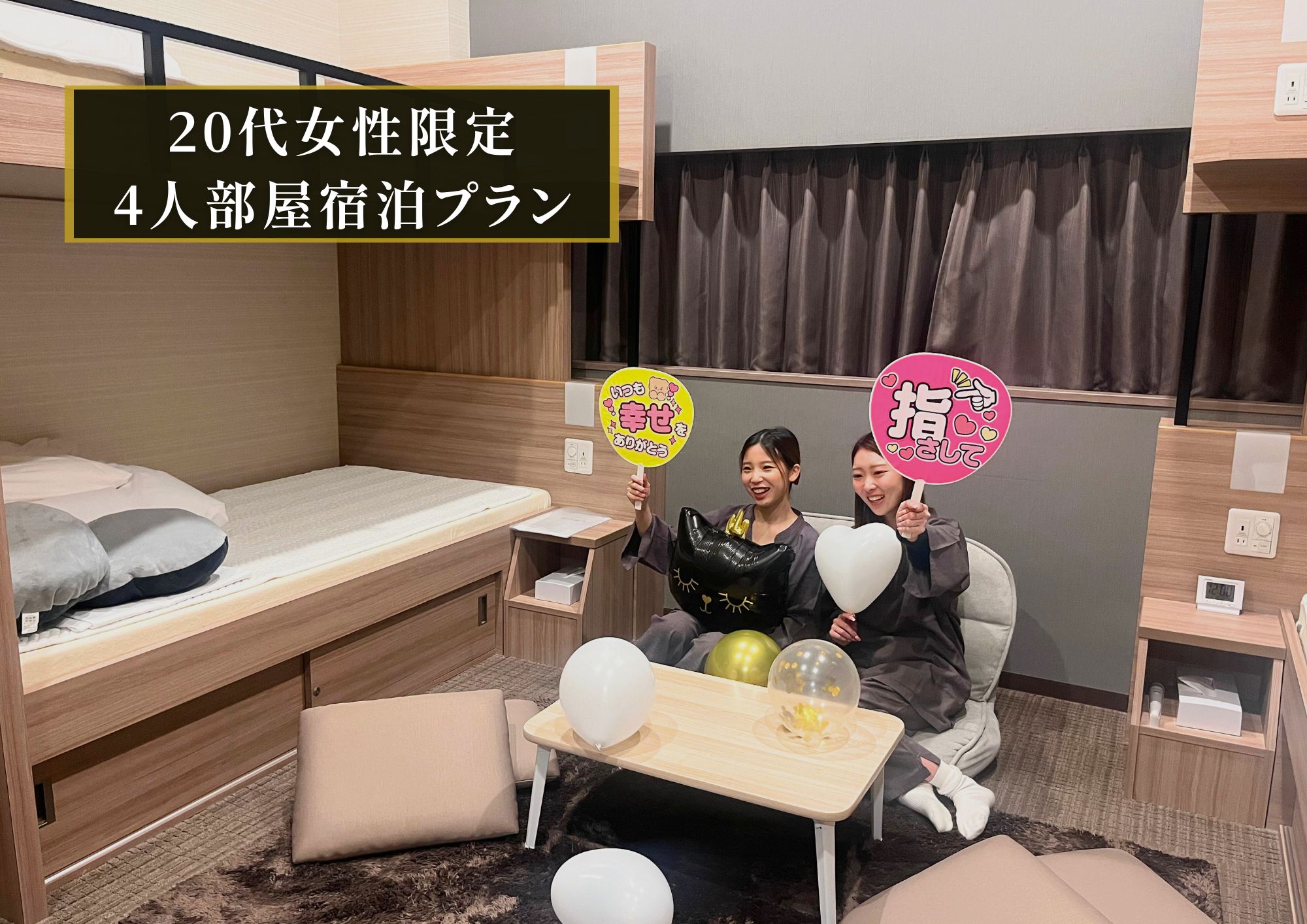 新四人部屋２