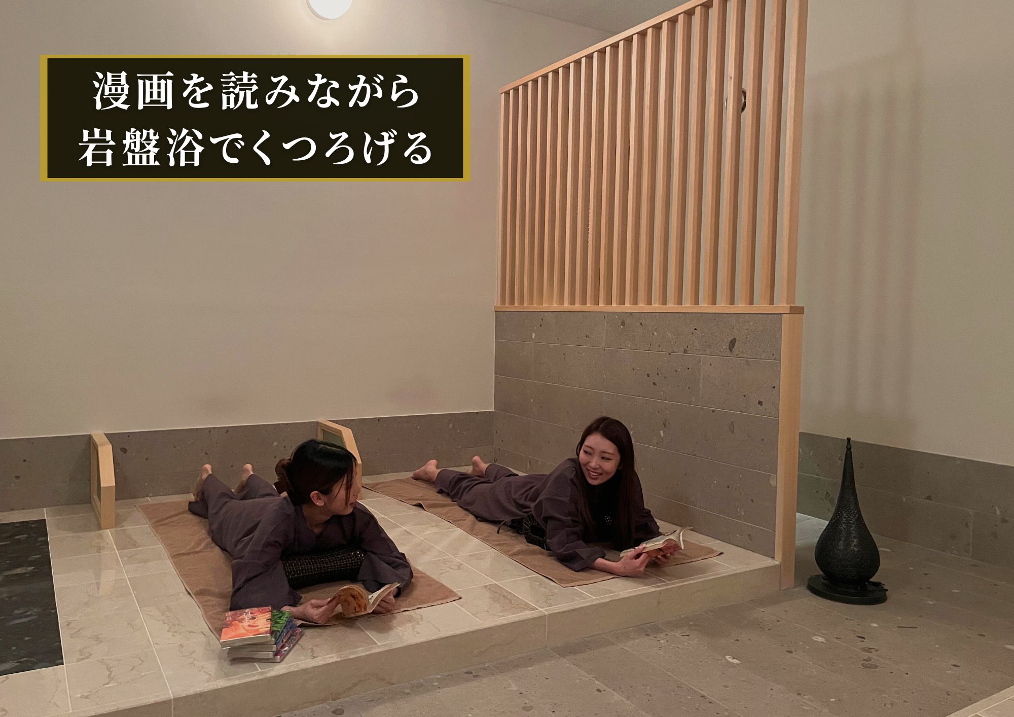 新岩盤浴
