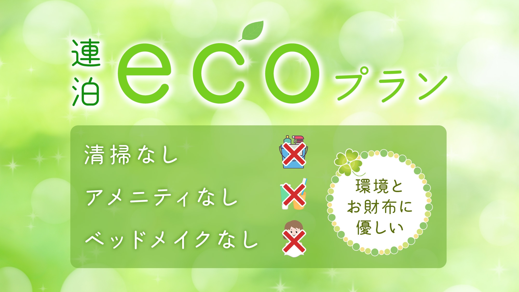 連泊がオトク！ECOに泊まる素泊り連泊プラン☆【ECO連泊】
