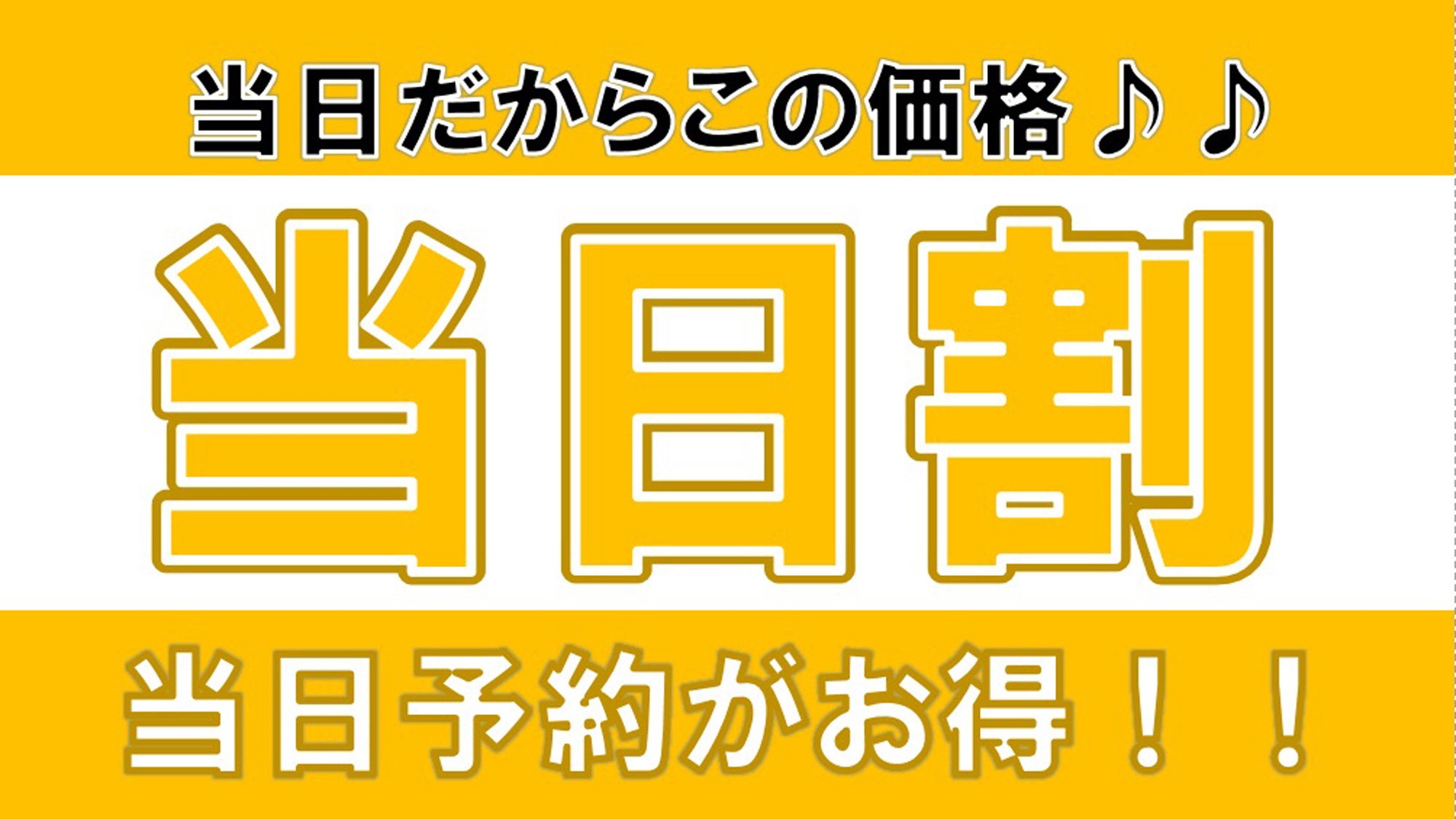 【当日割】見つけた人はラッキー♪当日限定で20％OFF！【素泊】