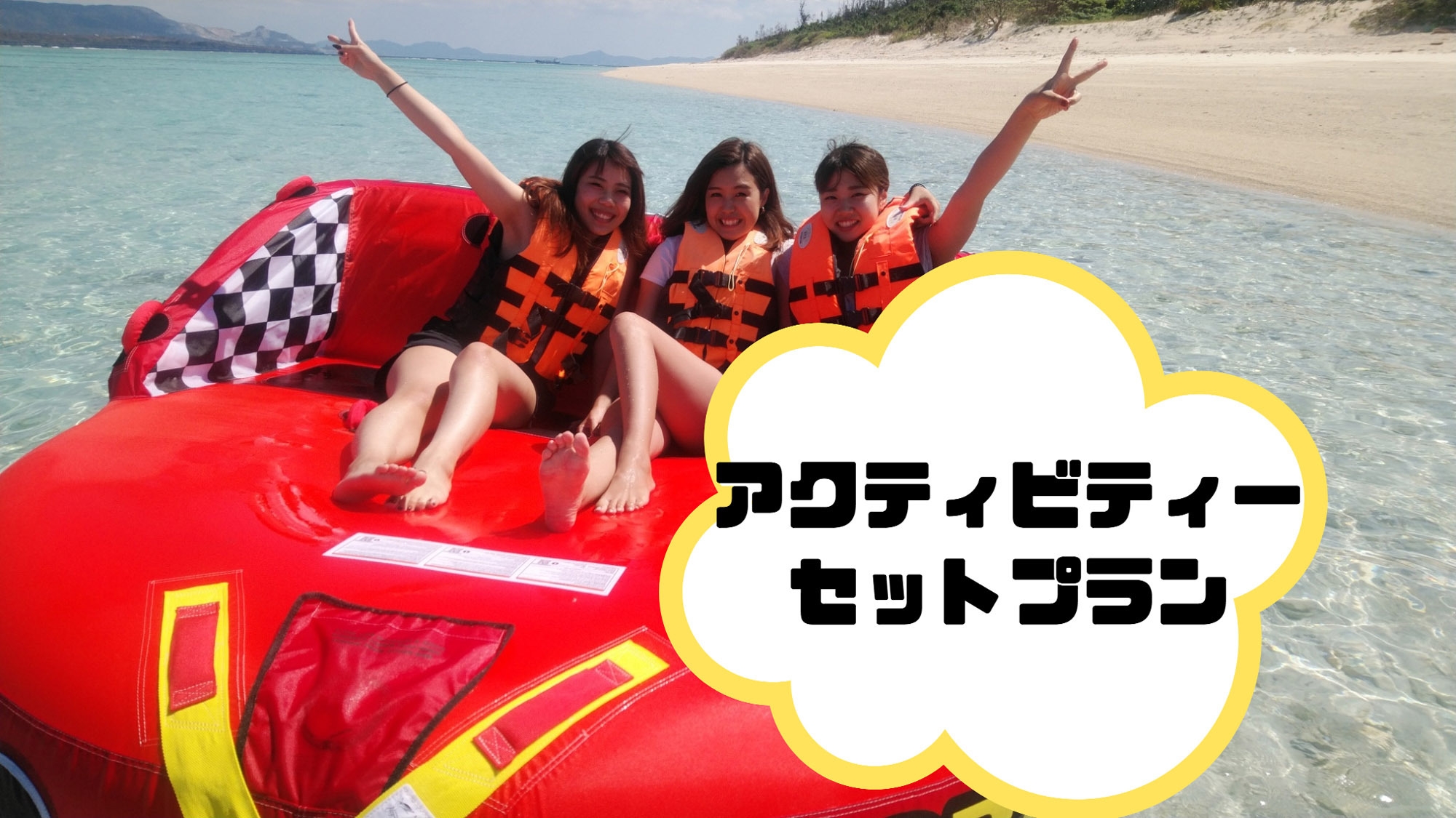 【ドミトリー宿泊無料】3種のマリンアクティビティ—で沖縄を満喫しよう♪【素泊り】