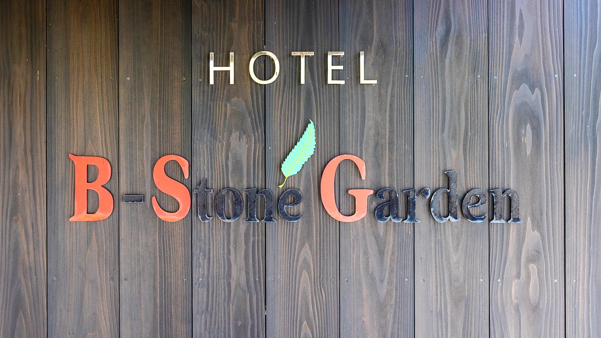 ・【看板】隠岐空港から車で約3分、西郷港から約10分の立地。ビジネスはもちろん島観光にも