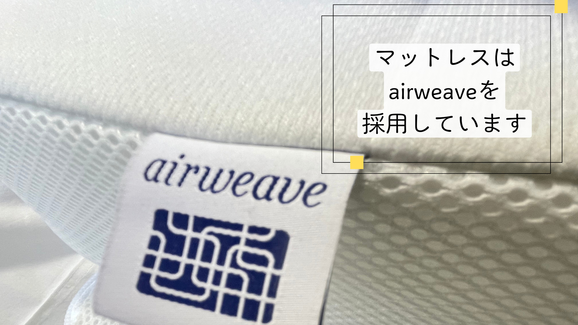マットレスには「エアウィーヴ」を採用しています