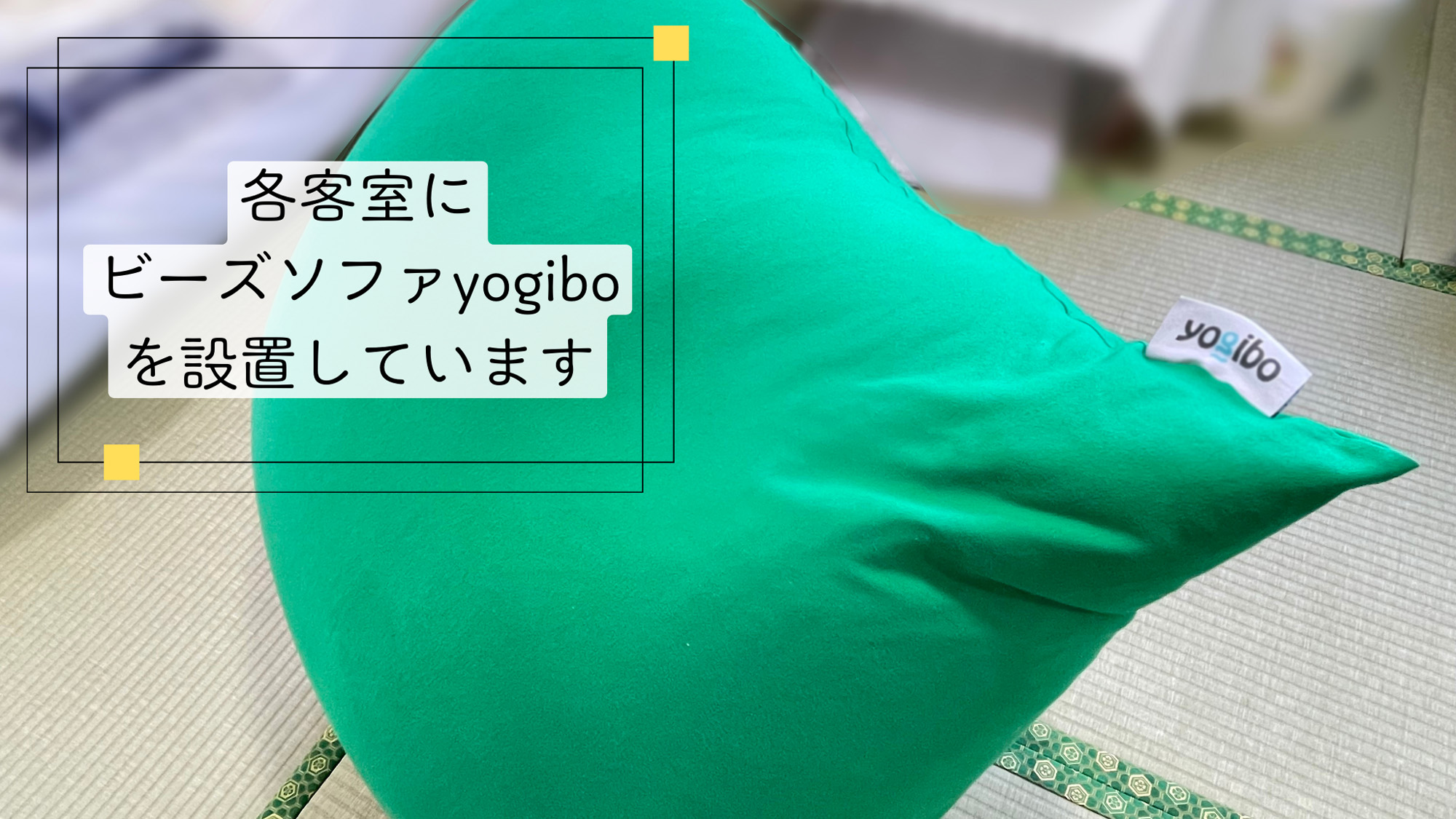 CMでも有名なビーズソファYogiboも設置しています