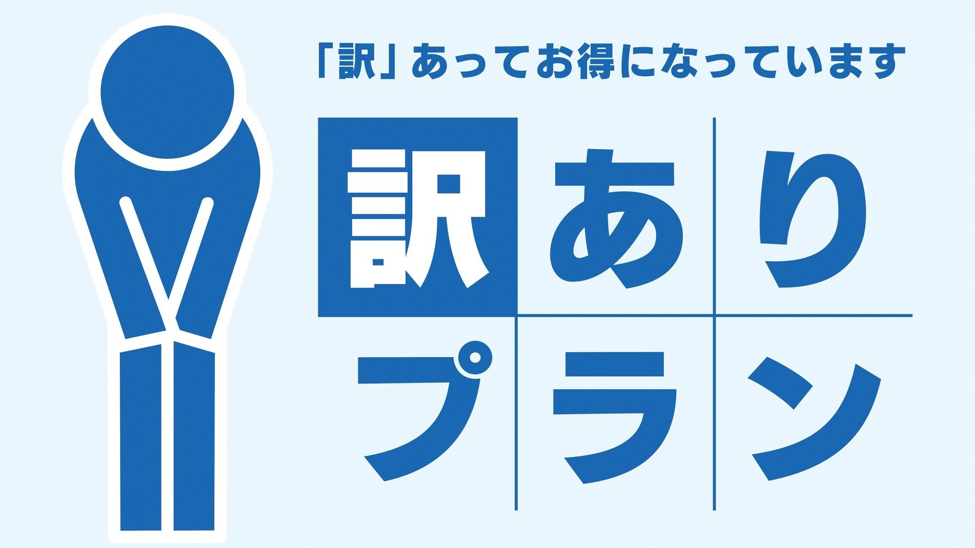 【訳あり★直前割】ホテル緊急企画！冷蔵庫がないのでこの価格（お部屋のみ）