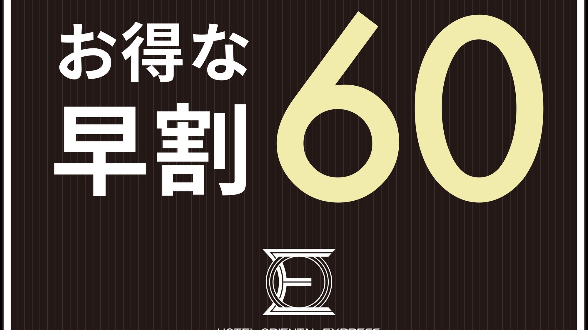 【さき楽60】60日前までのご予約がお得☆地下鉄空港線「天神駅」から徒歩1分！（朝食付）