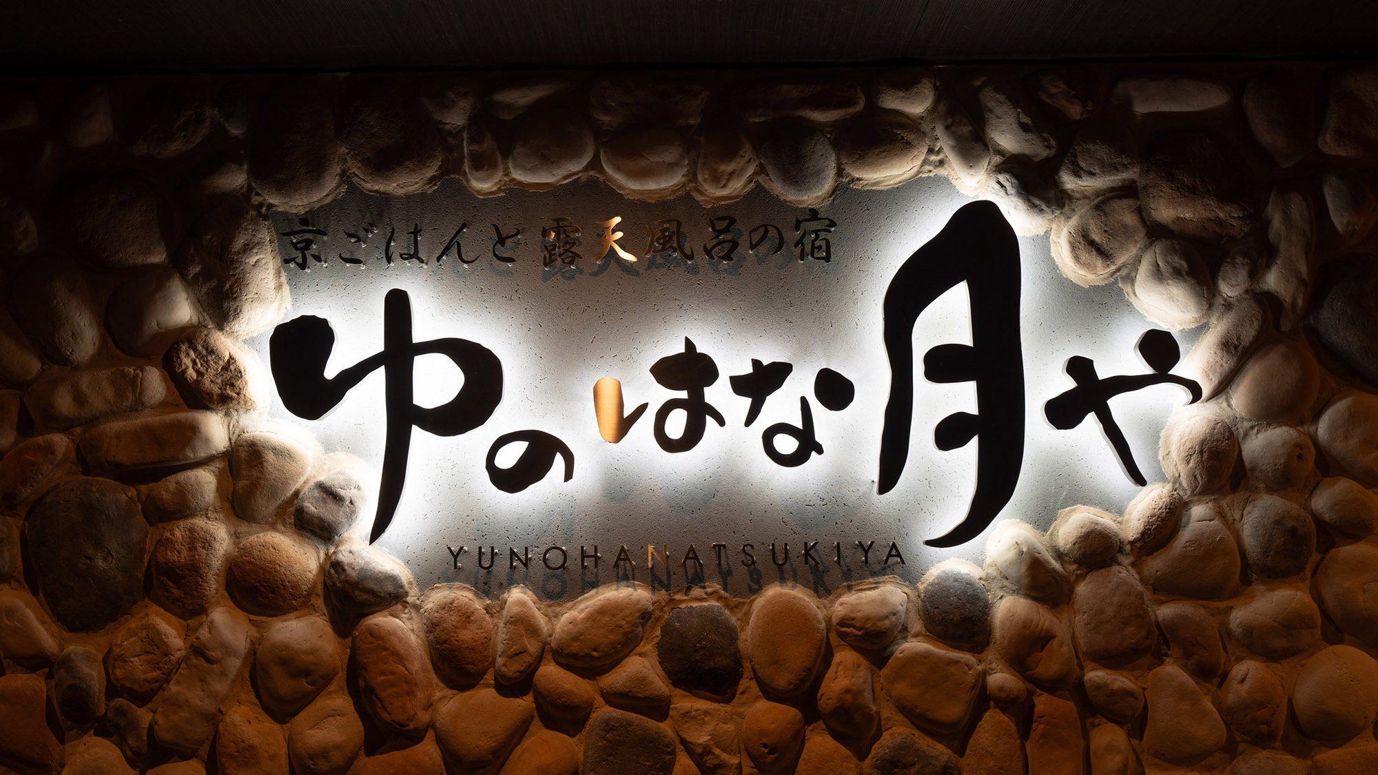 【さき楽60】早期予約限定！60日以上先のご予約で、京料理が特別価格に《信楽焼きの客室露天風呂付き》