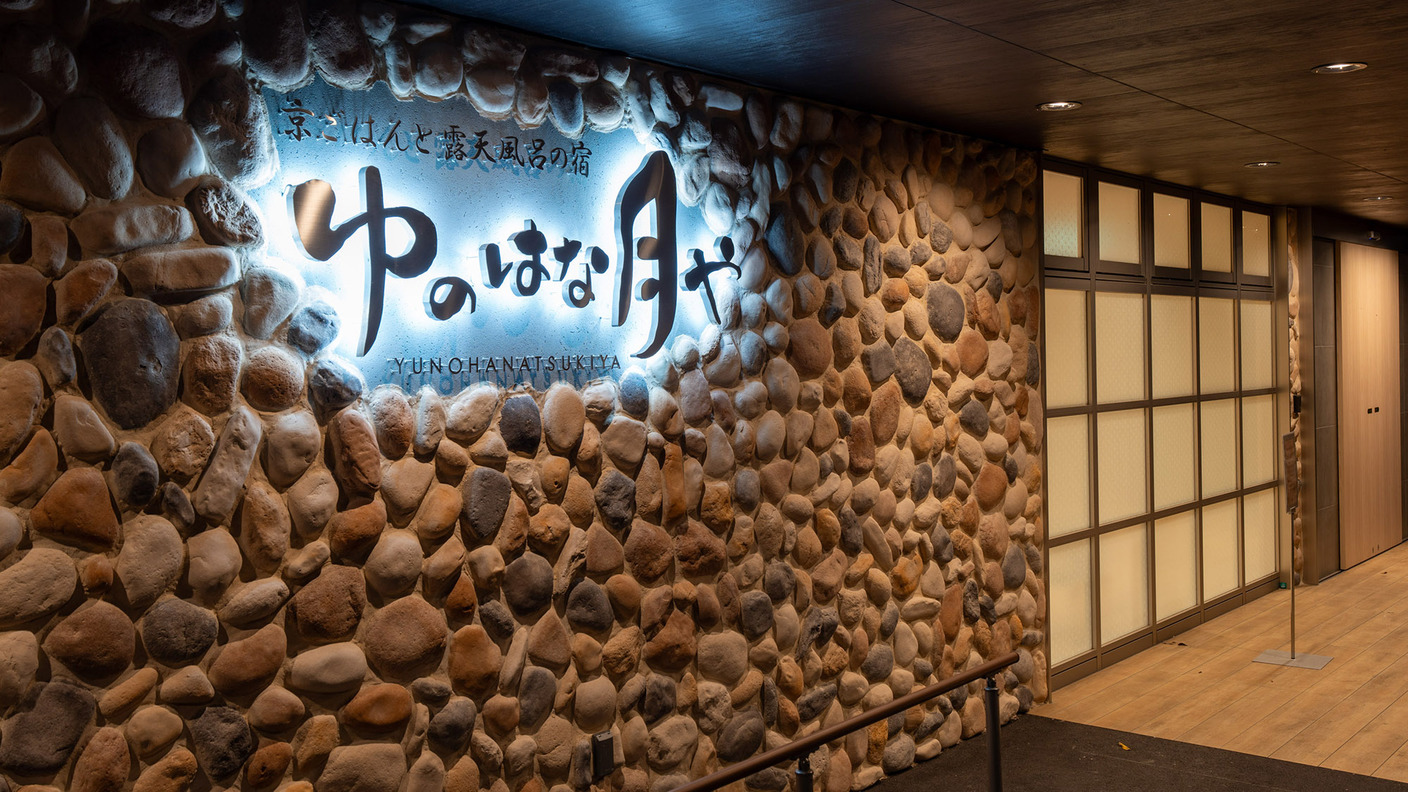 【さき楽60】早期予約限定！60日以上先の予約で京料理がお得に楽しめる《展望貸切露天風呂付》