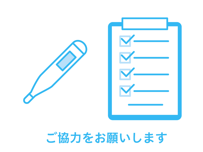 検温にご協力をお願いいたします。