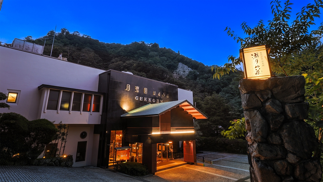 【素泊まりプラン(食事なし)】月光園游月山荘で湯ったり素泊まり♪寛ぎのひととき