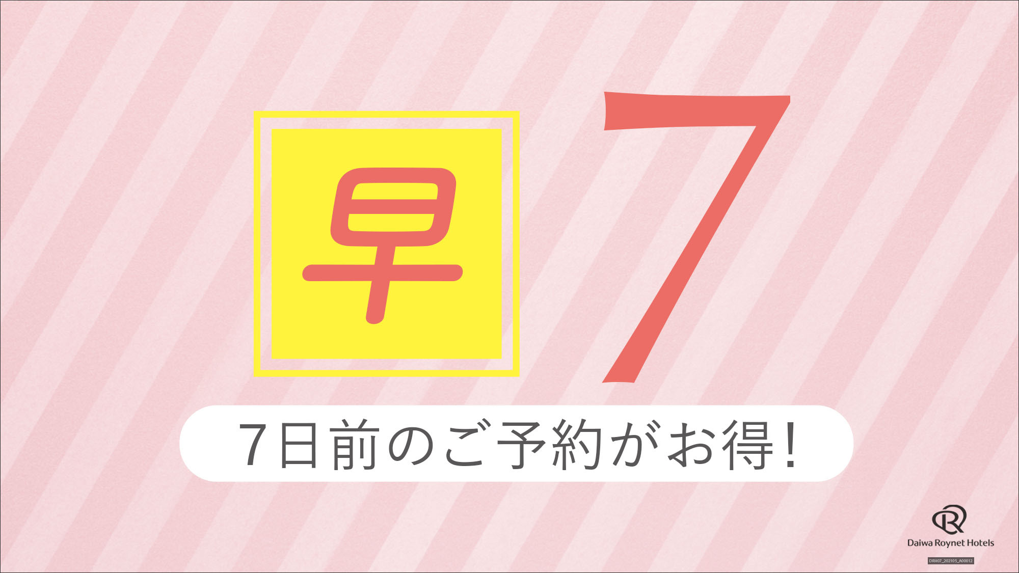 【早期割7】7日前のご予約でお得にステイ 〜素泊り〜