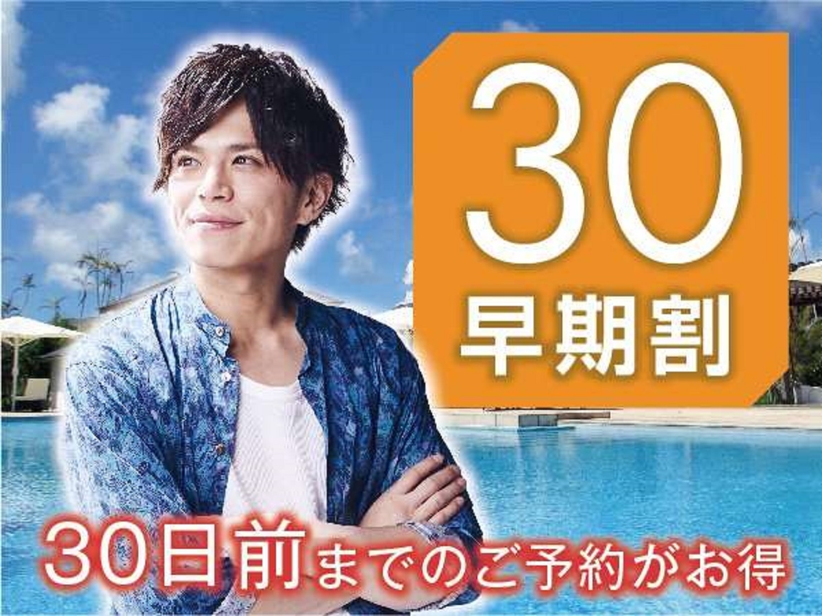 【早期割14】【2食付】《最大5％OFF》14日前までのご予約なら断然お得！！