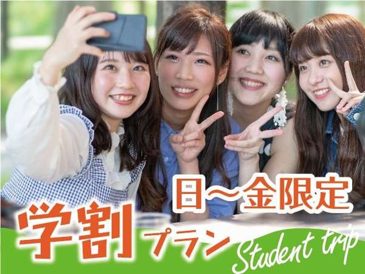【学割プラン】学生応援♪スタンダードプランから《最大10％OFF》【２食付きプラン】