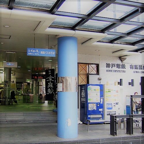 【月光園から徒歩10分】神戸電鉄 有馬温泉駅◆月光園の最寄り駅。出口は1つしかありません。