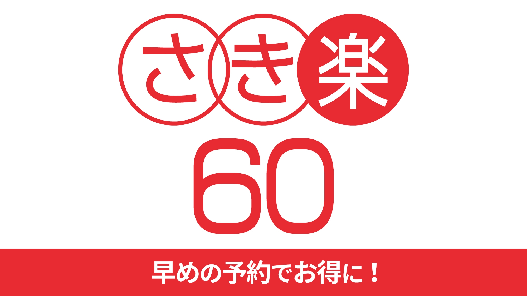 【さき楽60・ビュッフェ】＜館内利用券1000円付＞白浜の四季を彩るお料理やスイーツをお得に楽しもう