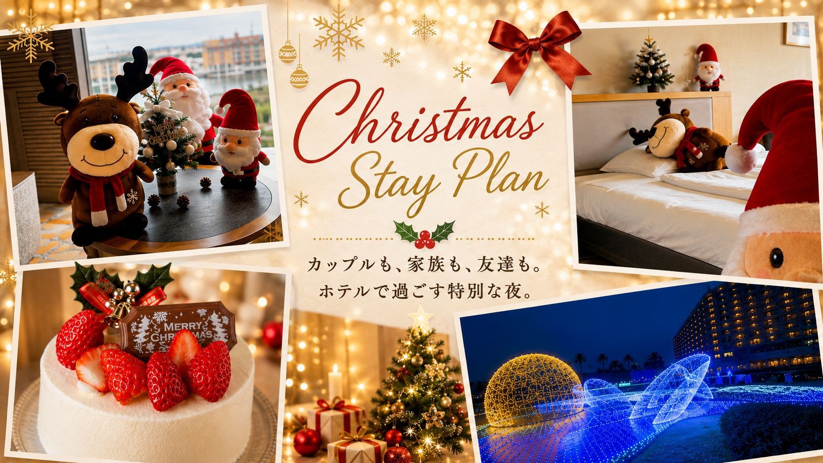 【1日1組限定・カップル向け・クリスマス】ビュッフェ〈夕朝食付・全室オーシャンビュー〉