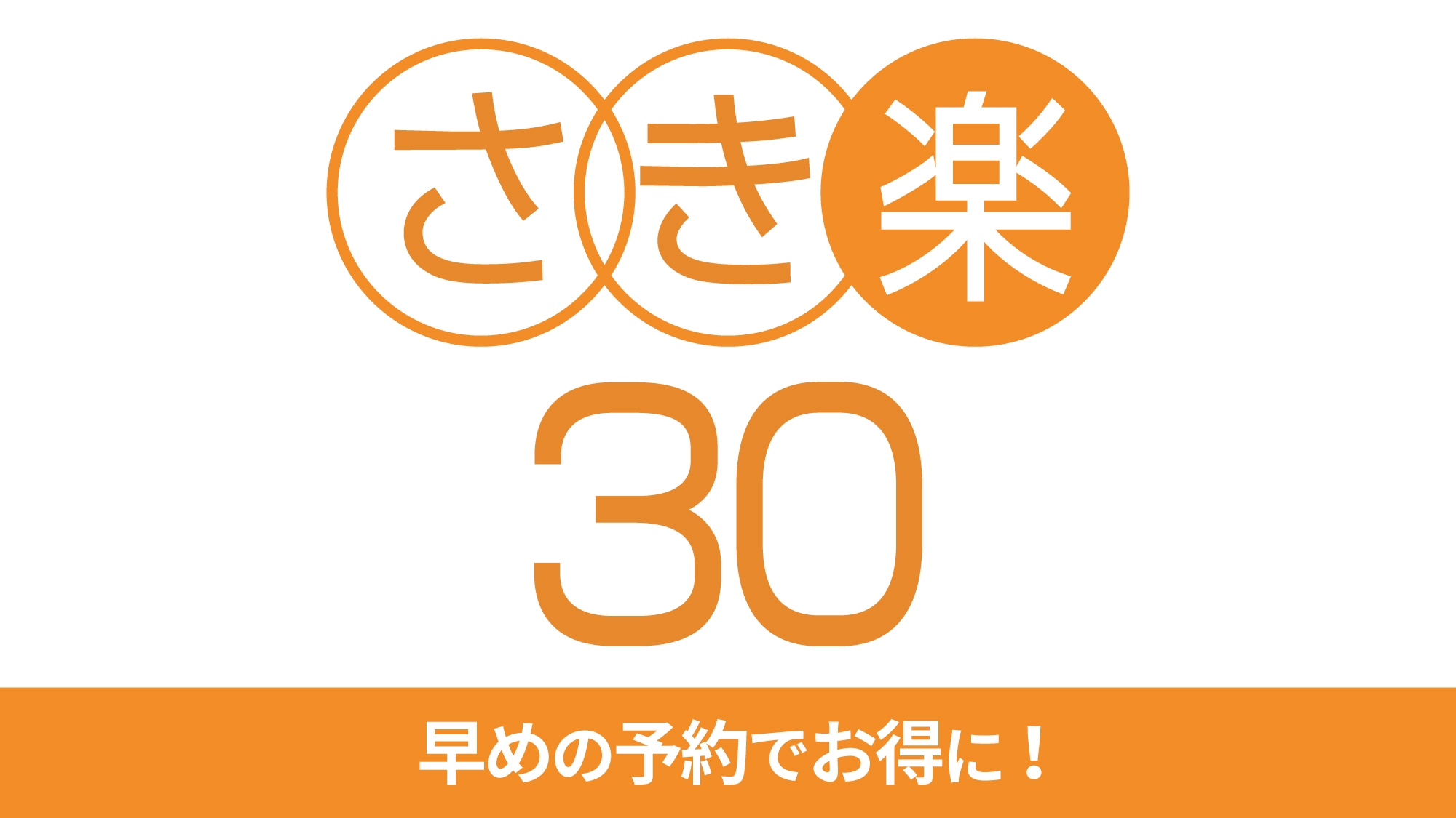 【楽天スーパーSALE】【さき楽30ビュッフェ】早めの予約でお得！白浜2食付きプラン＜館内利用券付＞