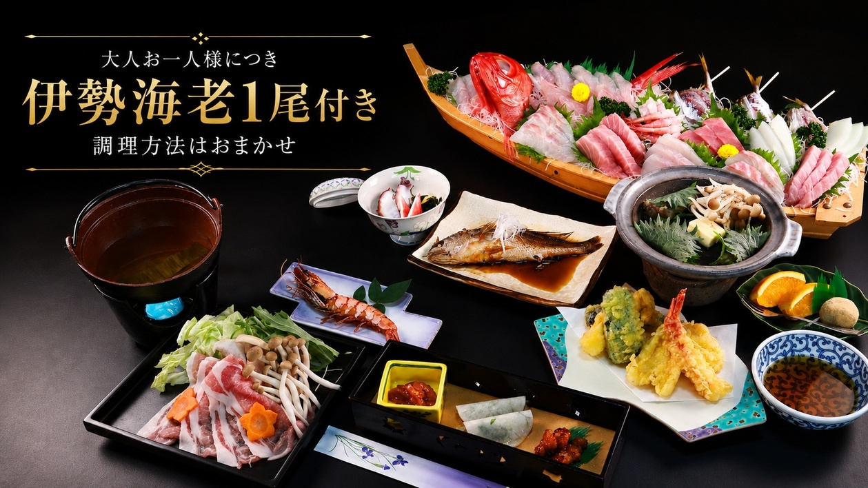 【　期間限定　】☆伊勢海老1人1尾付☆　近くの漁港で獲れた魚介を使った当館人気No.1！定番海幸料理