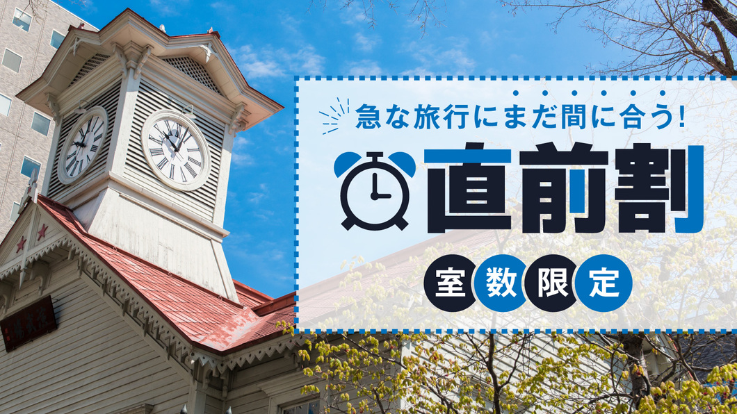 【楽天月末セール】◆直前割◆ JR札幌駅北口から徒歩1分♪ 素泊まり