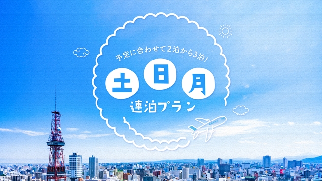 土日月限定連泊プラン！！ 2泊から3泊でお得に宿泊！！JR札幌駅北口から徒歩1分♪  朝食付き