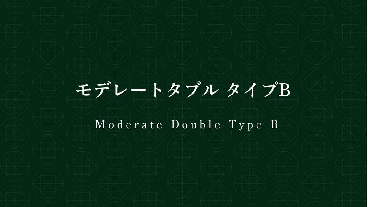 モデレートダブル　タイプＢ（丸テーブル、チェア付き）