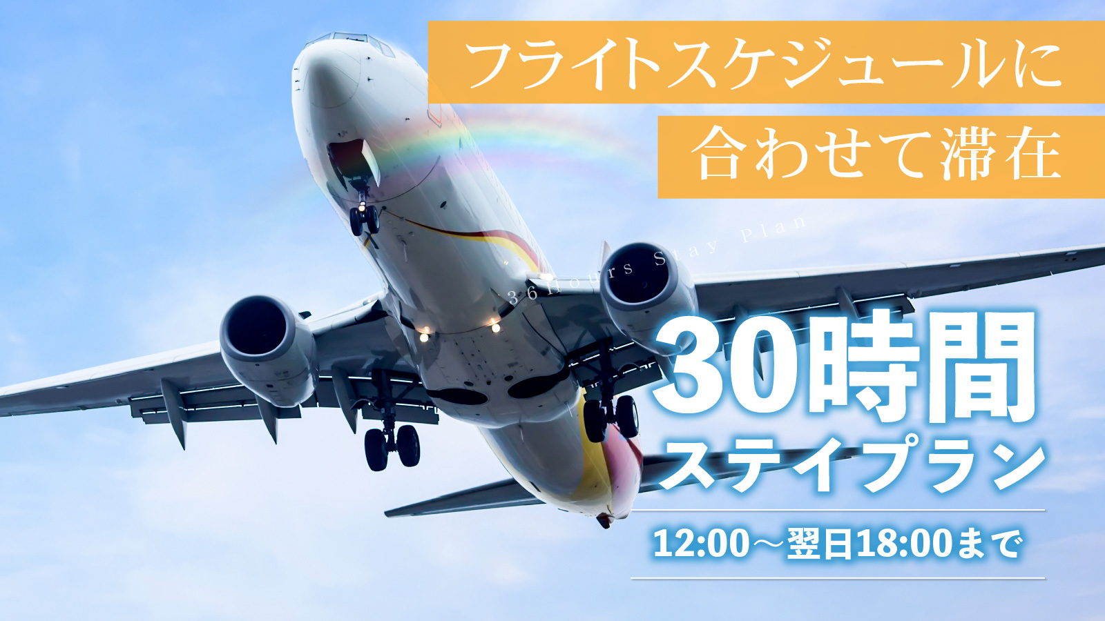 30時間STAY！！12：00〜翌18：00まで滞在可能 ◆新千歳空港から乗換不要40分♪◆素泊まり