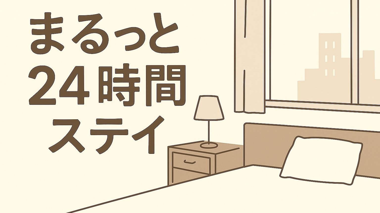 【さっぽろ再発見】13時IN／13時OUT！まるっと24時間ステイプラン　朝食付き