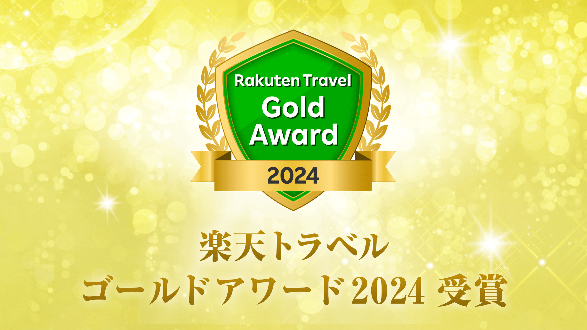 ゴールドアワード２０２４年