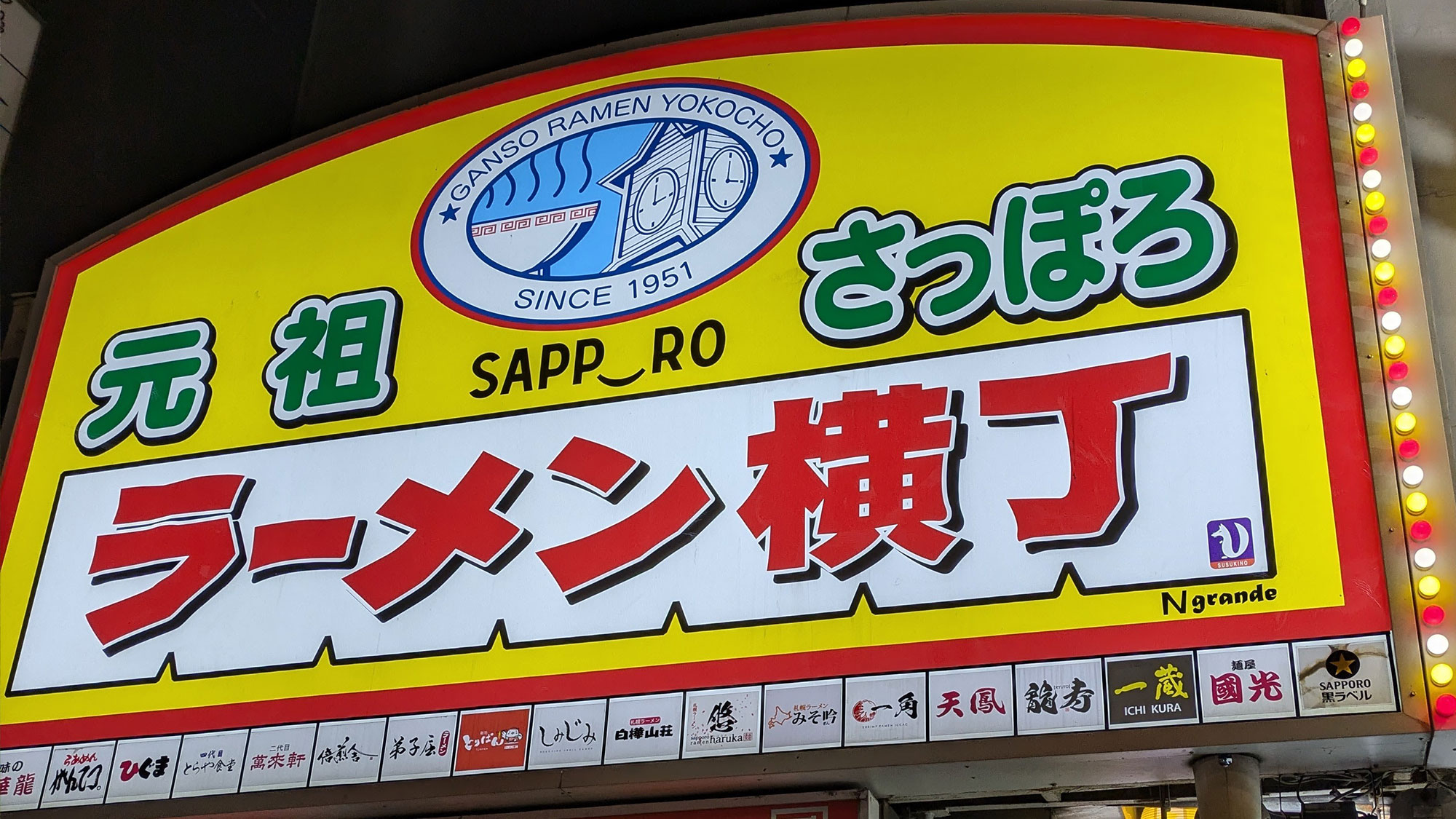 【元祖さっぽろラーメン横丁】＜徒歩約4分＞札幌のみそラーメンにこだわる17店舗が軒を連ねる