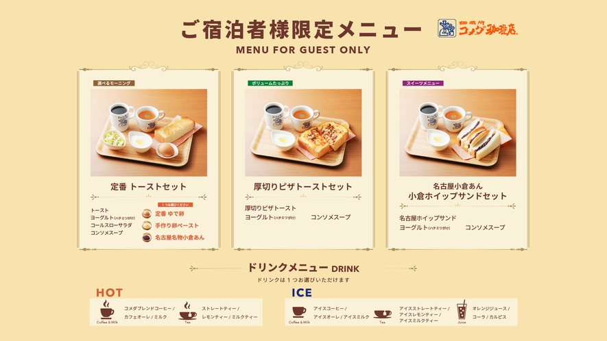 ■コメダ珈琲店の選べる朝食■