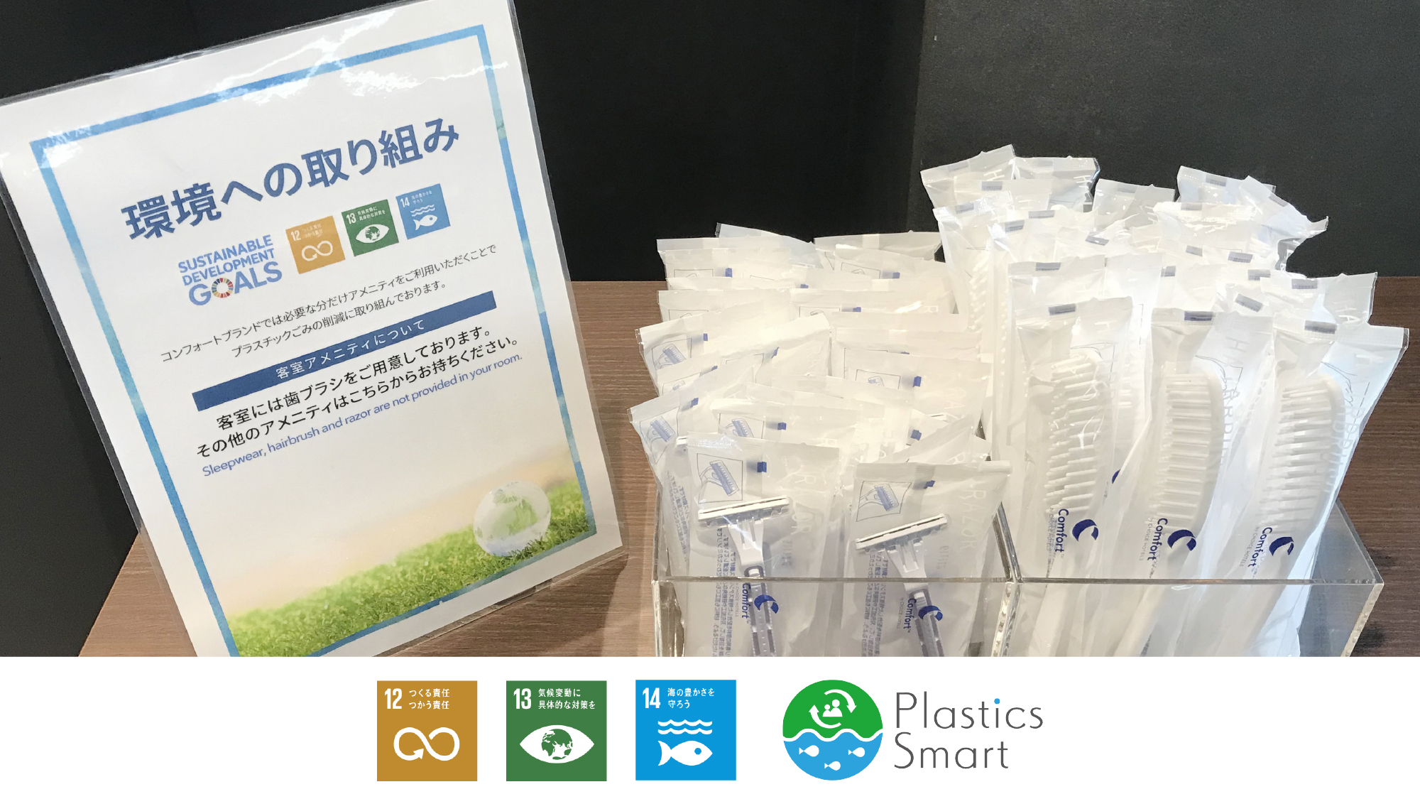 プラスチック資源循環促進法に伴い、客室にはハブラシのみ、ヘアブラシ・カミソリはロビーに設置しています