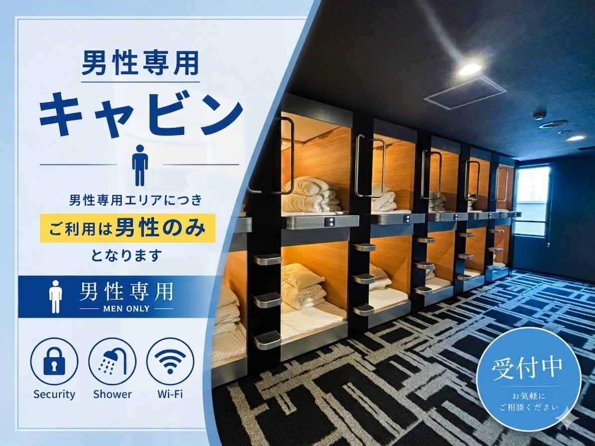 【MAX CABIN】キャビンルーム/リブ得【素泊り】