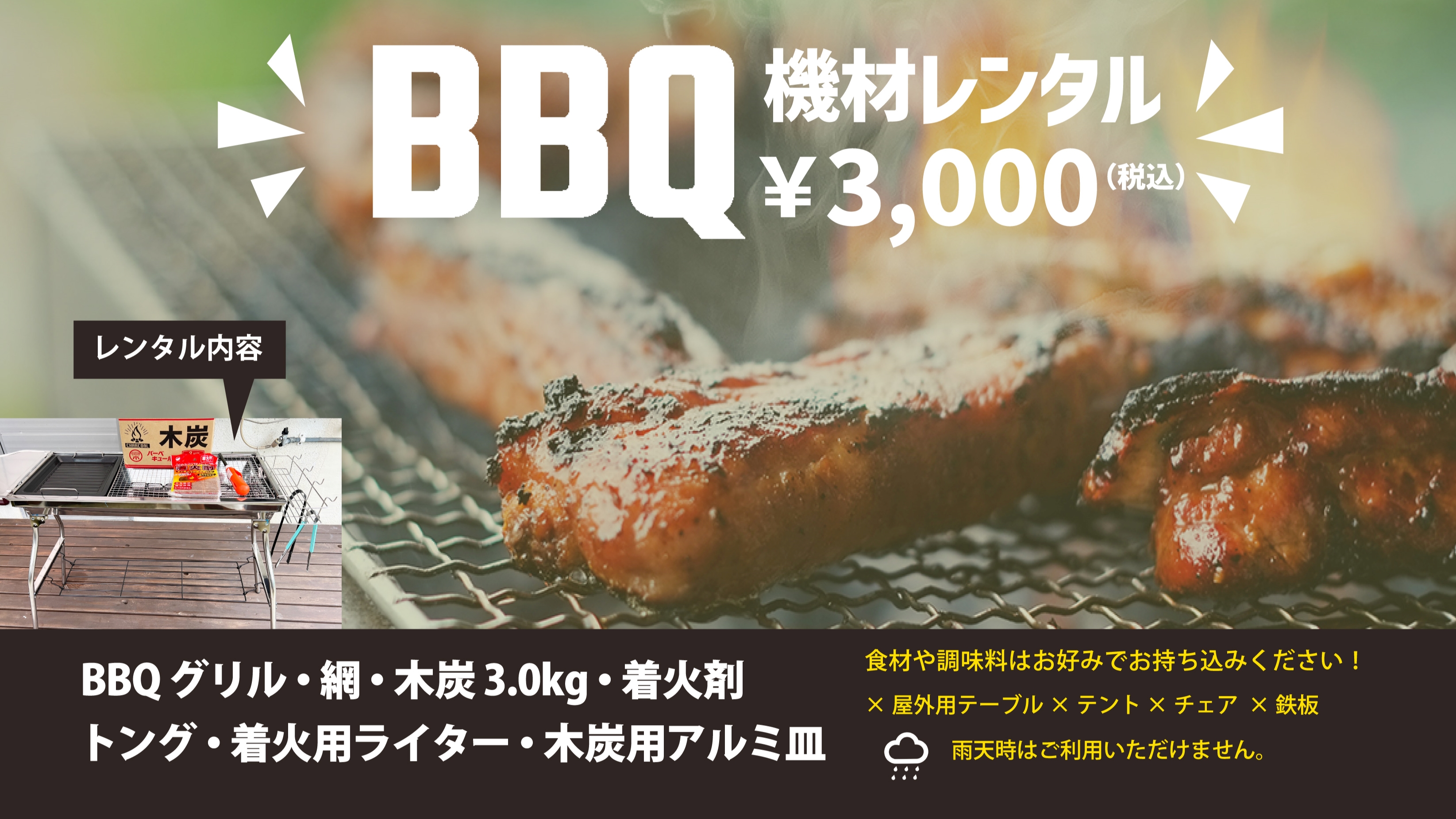 BBQレンタル受付中食材や調味料はお好みでお持ち込みください！器材レンタル3,000円