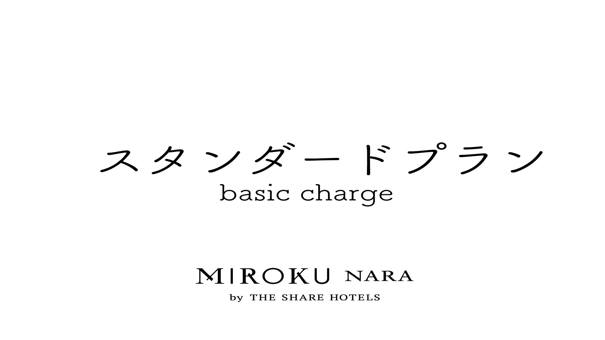 【基本】MIROKU奈良 スタンダードプラン - 素泊まり