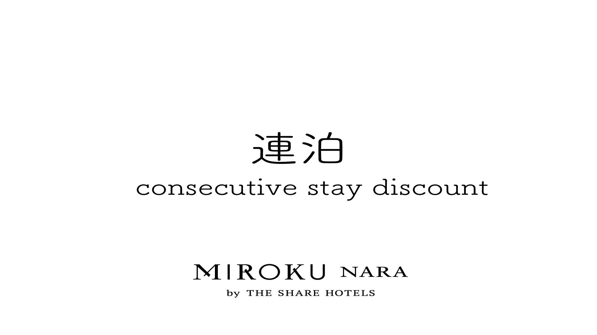 ＭＩＲＯＫＵ 奈良 ｂｙ ＴＨＥ ＳＨＡＲＥ ＨＯＴＥＬＳ 宿泊プラン