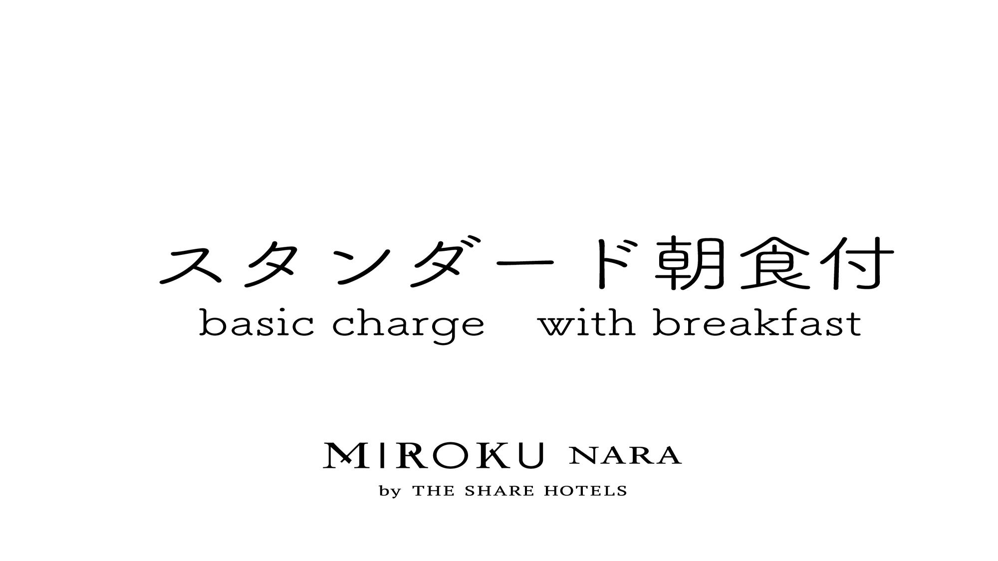 【食でめぐる奈良】【基本】MIROKU奈良 スタンダードプラン - 和食プレート朝食付き