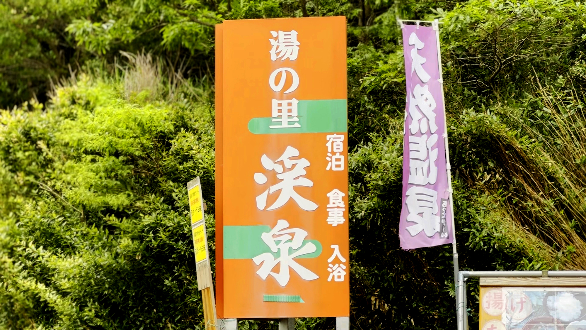 チェックイン・チェックアウトは湯の里渓泉で行っております。こちらの看板が目印です。