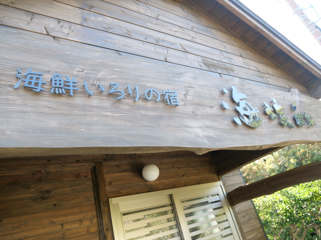 【自由気ままな航海へ】時間を気にせず伊豆を満喫！大人の隠れ家で過ごすシンプルステイ（素泊まり）