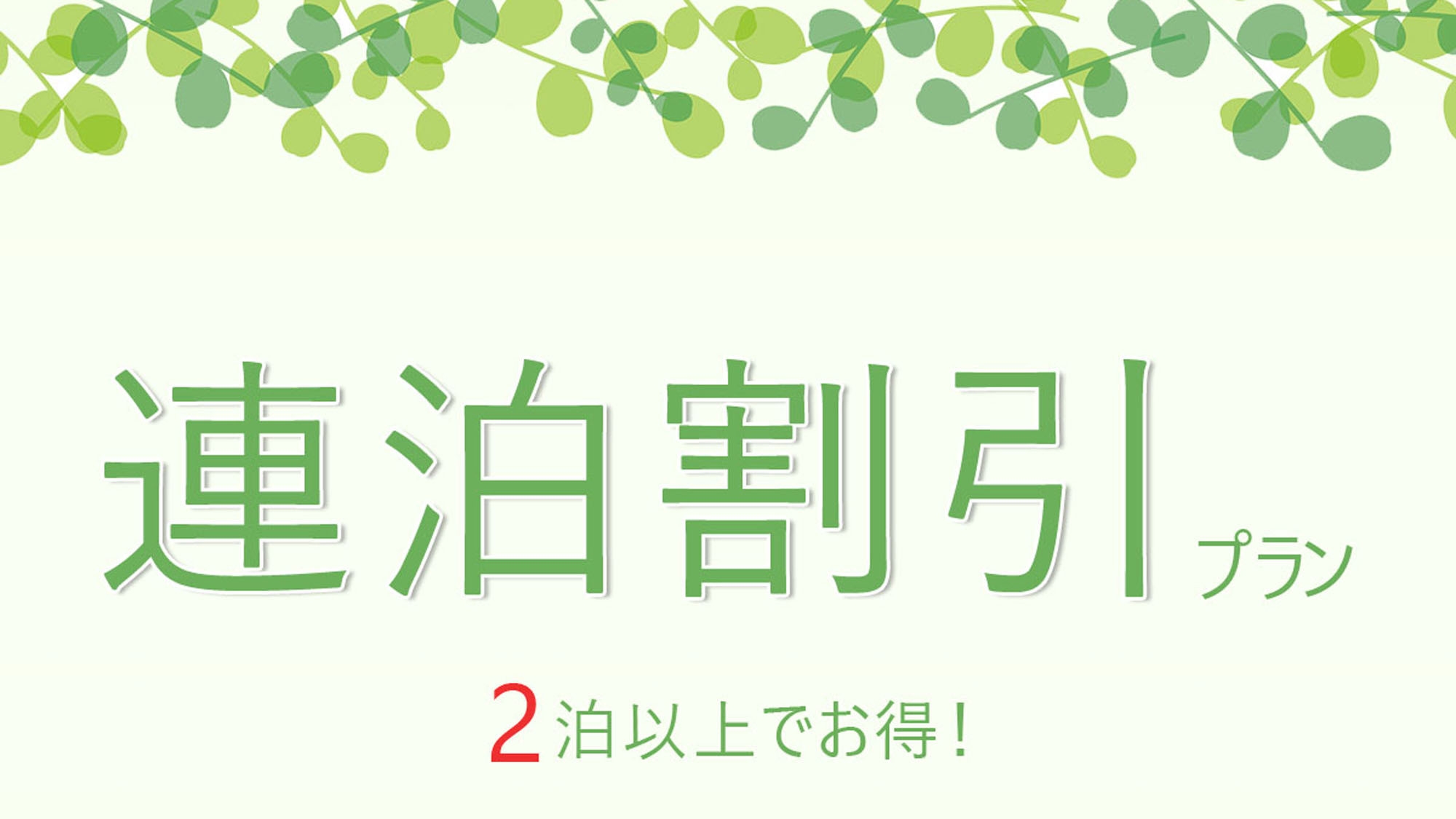 【連泊割☆素泊まり】2連泊以上でお得に宿泊♪