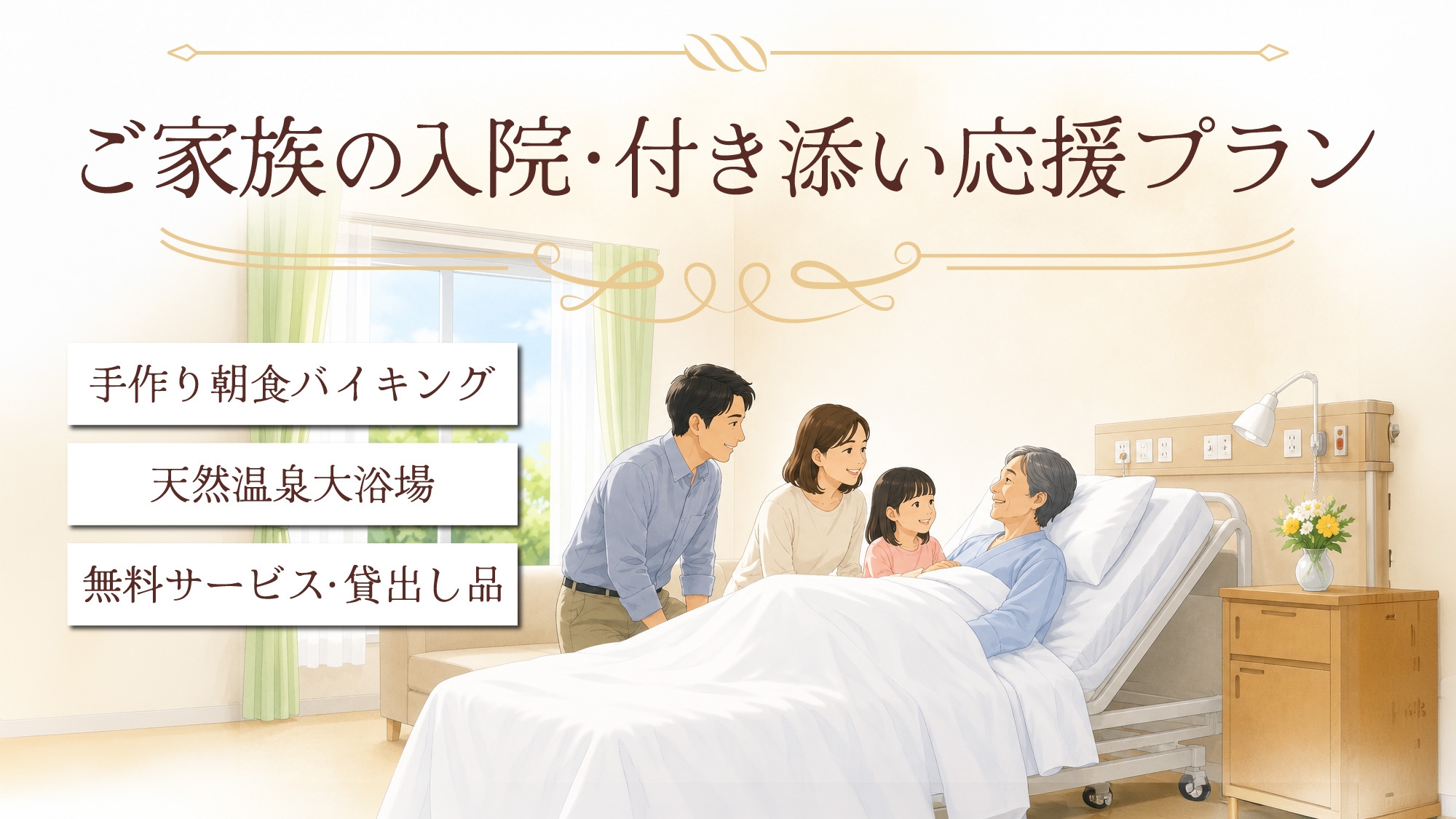 ご家族の入院・付き添い応援プラン【手作り朝食バイキング付／天然温泉大浴場完備】