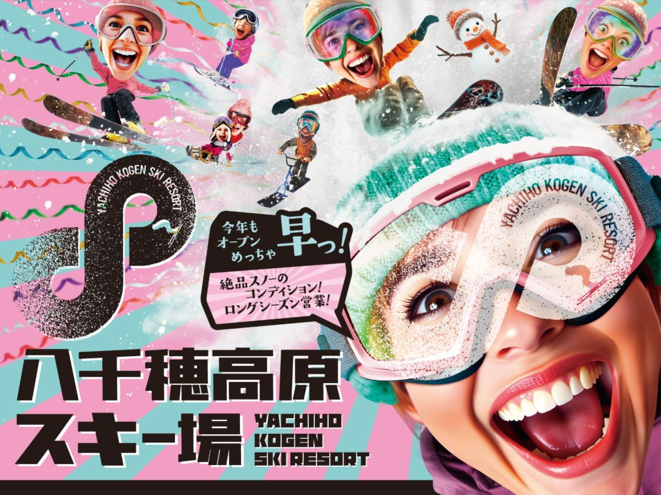 サラサラ粉雪☆　八千穂高原スキー場♪　【１泊朝食付　リフト1日券付プラン】