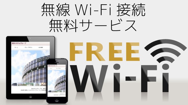Wi-Fi接続　全室無料