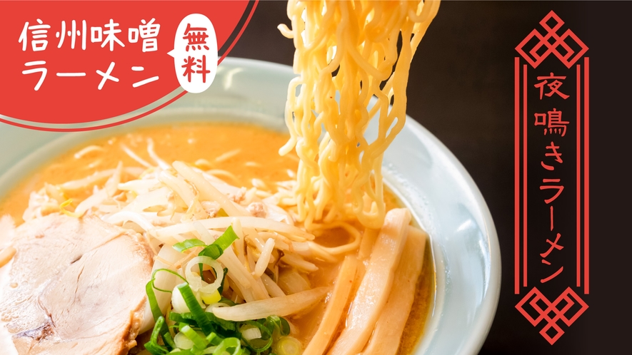 【夜鳴きそば（信州味噌ラーメン）無料サービス】21:00～23:00までご利用いただけます。