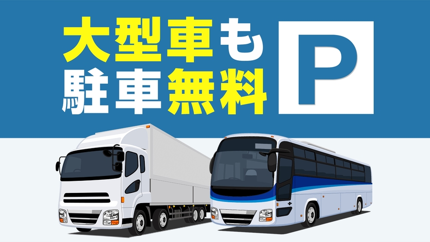 大型車（バス・トラック）も駐車無料