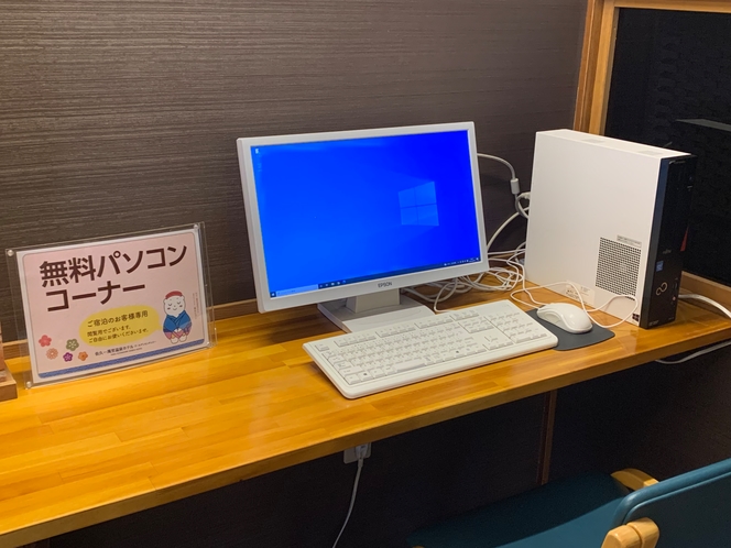 【宿泊者専用サービスコーナー】無料で閲覧できるPCを設置。光情報やビジネスにもご活用ください♪