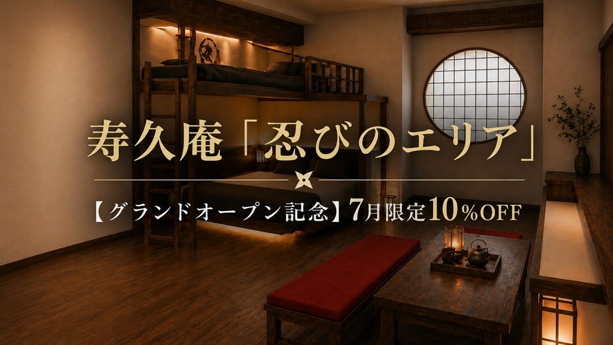【グランドオープン記念】7月限定10％OFF【忍-shinobi-】素泊まりプラン