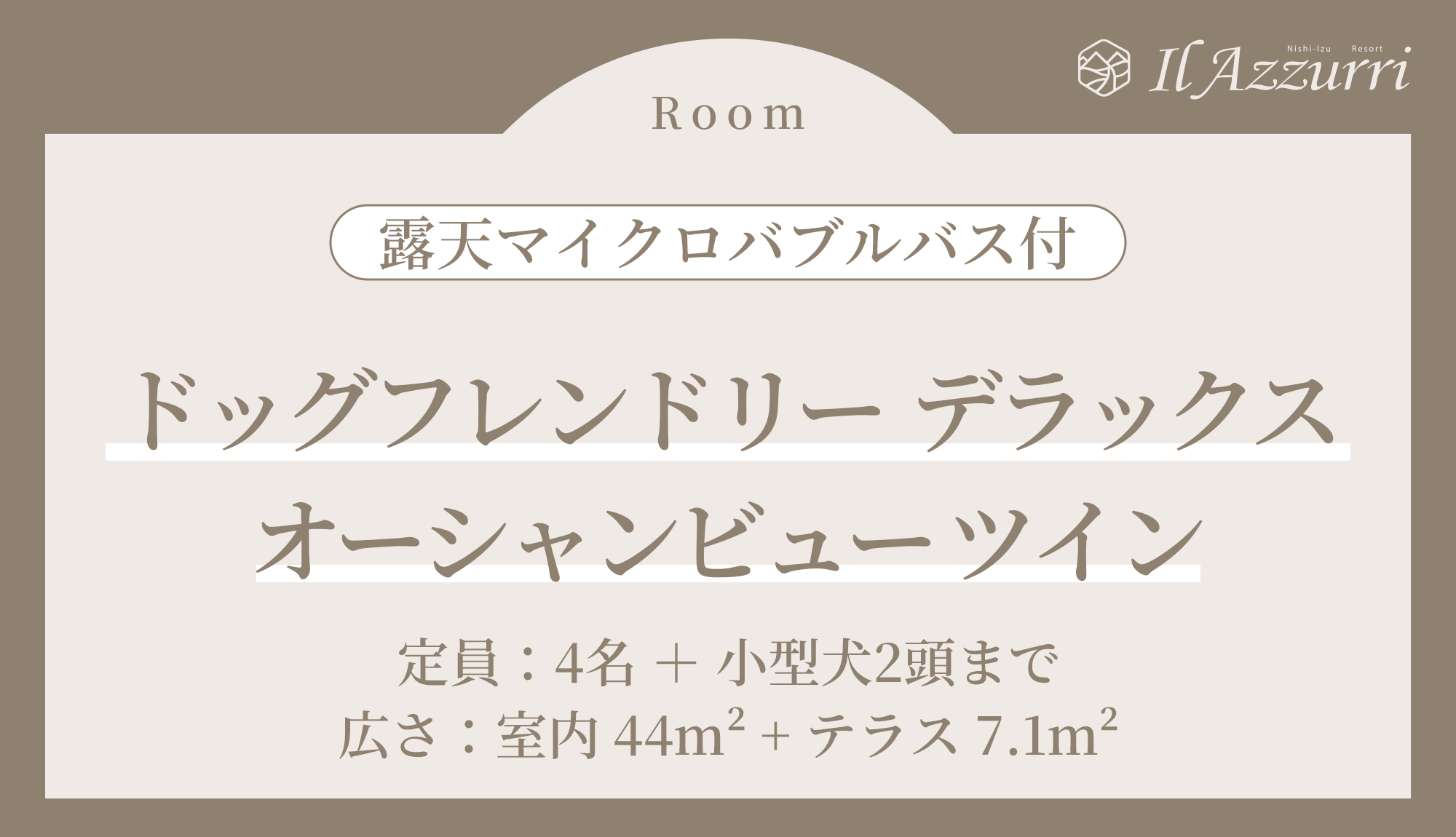 ドッグフレンドリー　デラックスオーシャンビューツイン1〜4名
