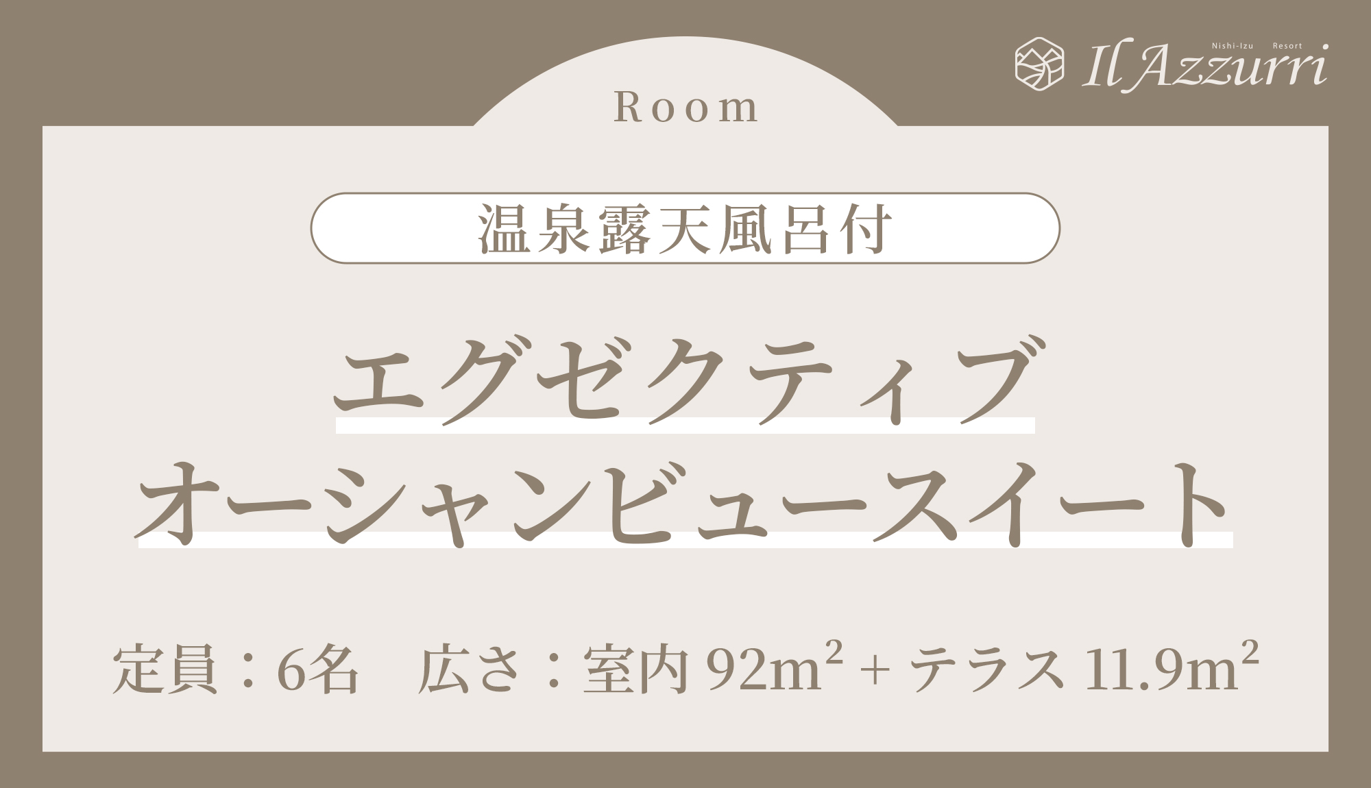 エグゼクティブオーシャンビュースイート（温泉露天付）