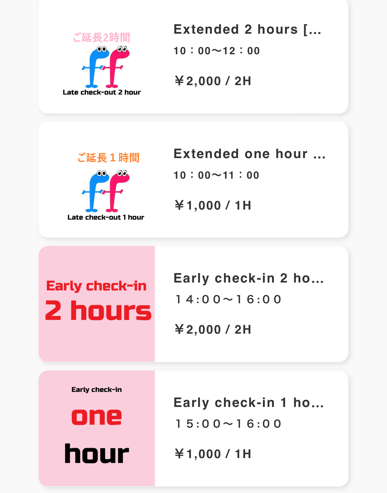 【オプション】アーリー・レイトチェックイン