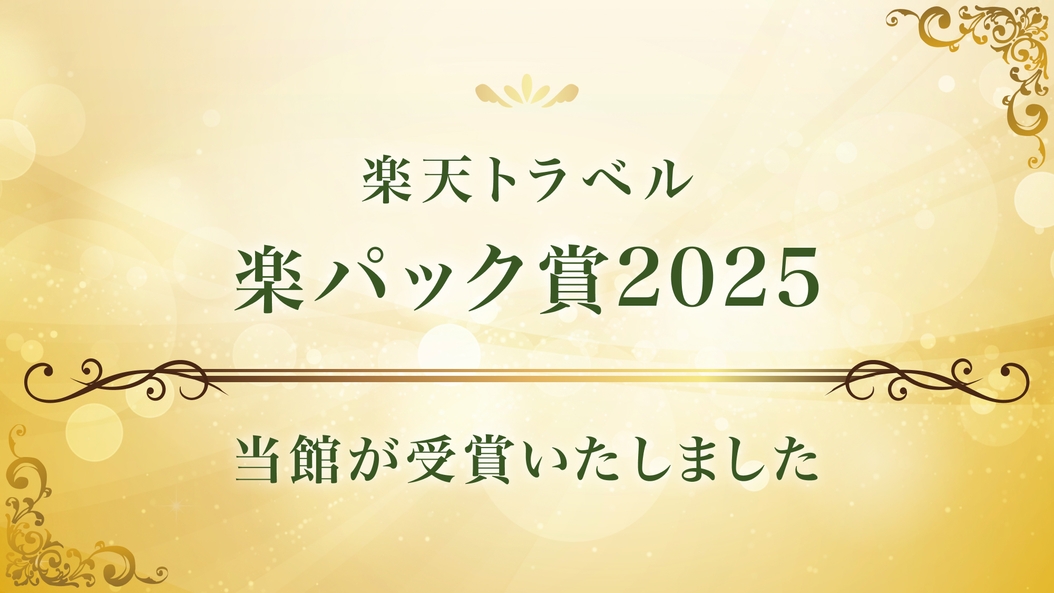 【楽パック賞2025受賞記念】ホテルクレジット1人1泊1000円分プレゼント！＜朝食付＞